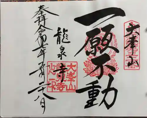 龍泉寺の御朱印