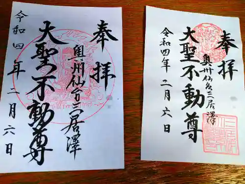 三居澤大聖不動尊の御朱印