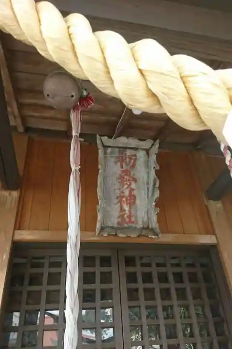 初發神社(福島県)