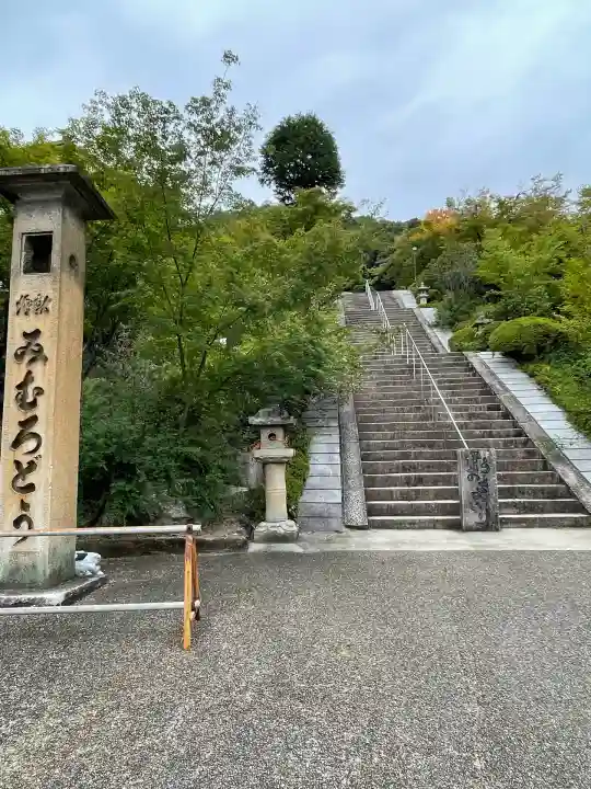 三室戸寺(京都府)