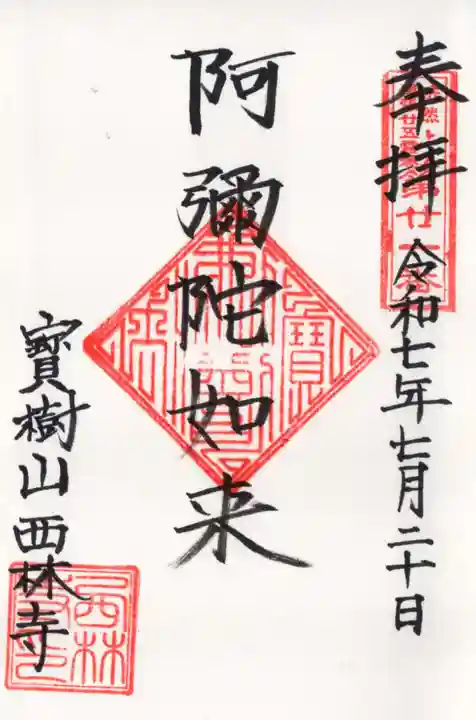 西林寺の御朱印