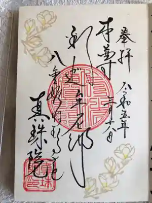 眞珠院の御朱印