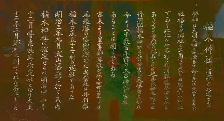 稲木神社(寄木町)の歴史