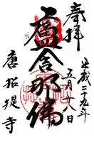 唐招提寺(奈良県)