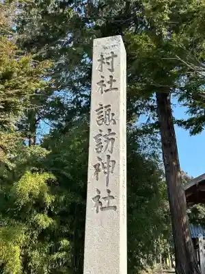 諏訪神社(長野県)