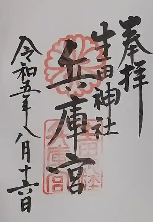 生田神社兵庫宮御旅所の御朱印