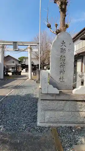大師稲荷神社のその他建物