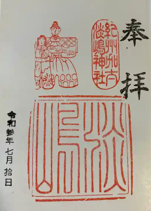 淡嶋神社の御朱印