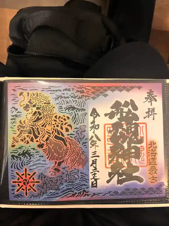 船魂神社の御朱印