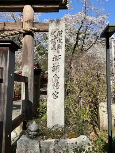 御調八幡宮(広島県)