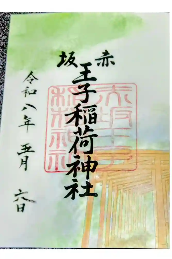 赤坂王子稲荷神社の御朱印