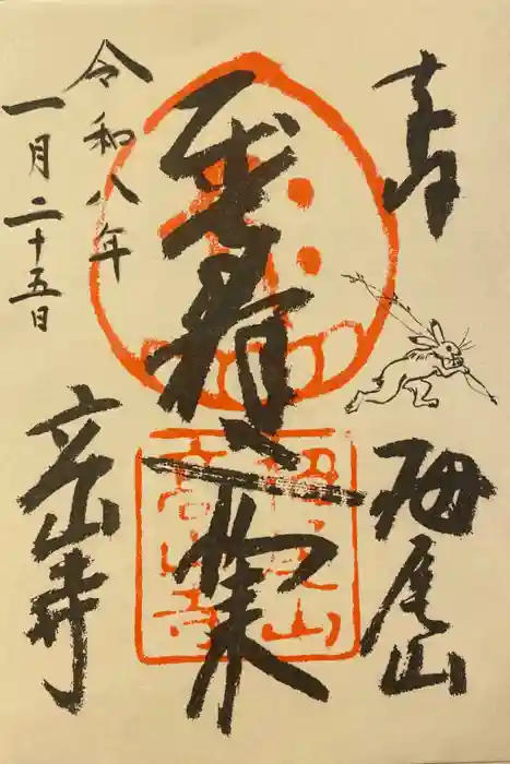 高山寺の御朱印