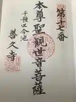 善久寺の御朱印