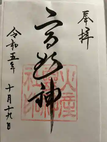火産霊神社の御朱印 2023年10月
