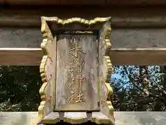 木野神社(福井県)