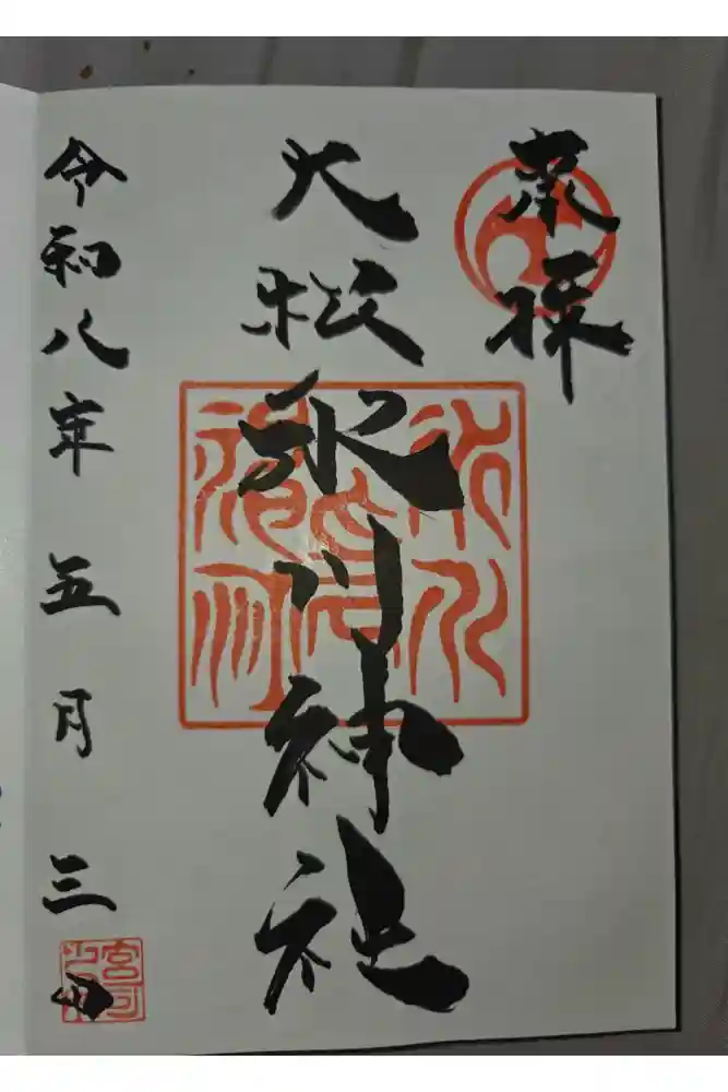 大松氷川神社の御朱印