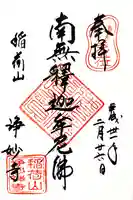 浄妙寺の御朱印