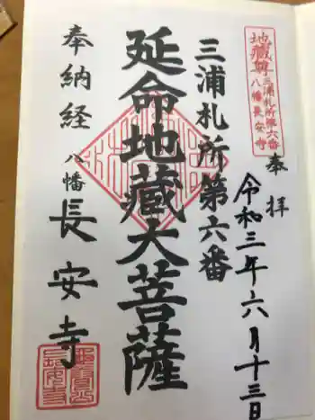長安寺の御朱印 2021年06月