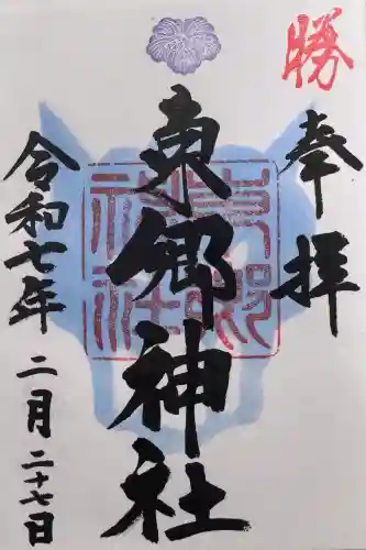 東郷神社の御朱印