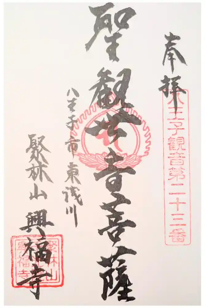 興福寺の御朱印