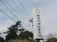 検見川神社のその他建物