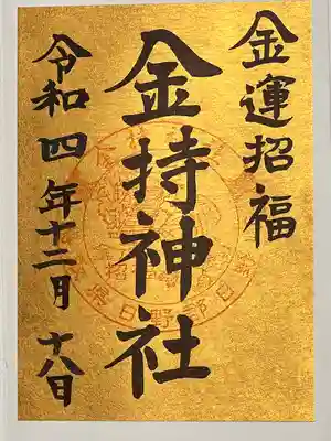 金持神社(鳥取県)