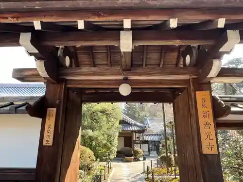 一條殿 新善光寺(京都府)
