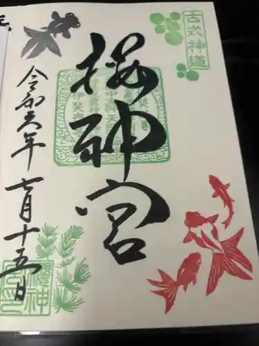 桜神宮(東京都)