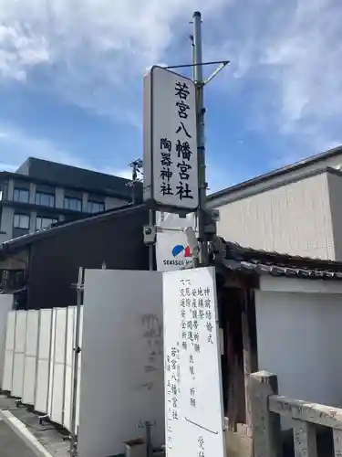 若宮八幡宮（陶器神社）の景色