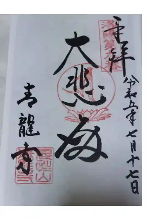 青龍寺の御朱印