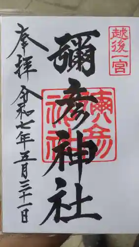 彌彦神社の御朱印