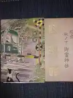 御霊神社の御朱印帳