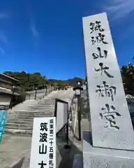 筑波山大御堂の建物その他