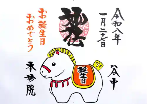 本妙院の御朱印