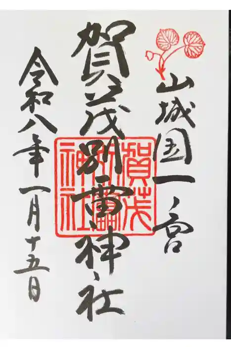 賀茂御祖神社（下鴨神社）の御朱印