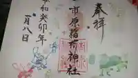 市原稲荷神社の御朱印