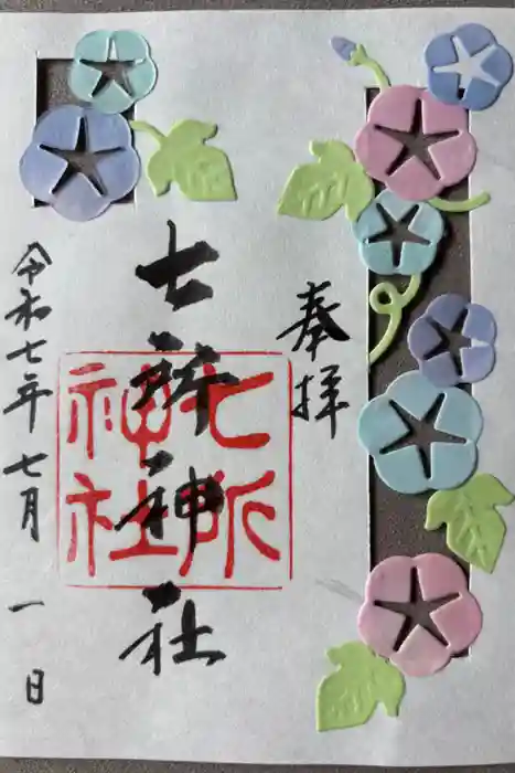七所神社の御朱印