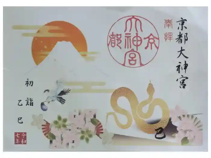 京都大神宮の御朱印