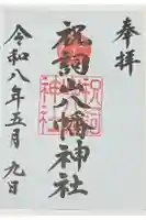祝詞山八幡神社の御朱印