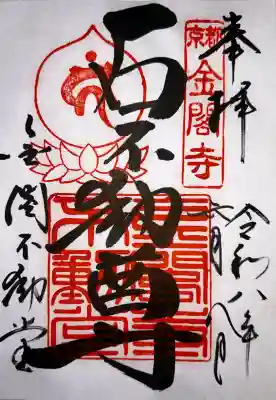 金閣寺不動堂の御朱印