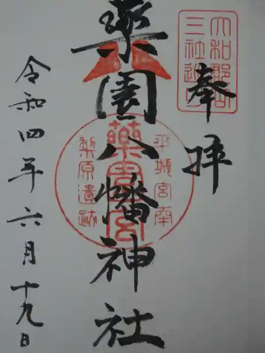 薬園八幡神社の御朱印