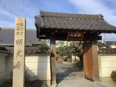 明光寺の山門・神門