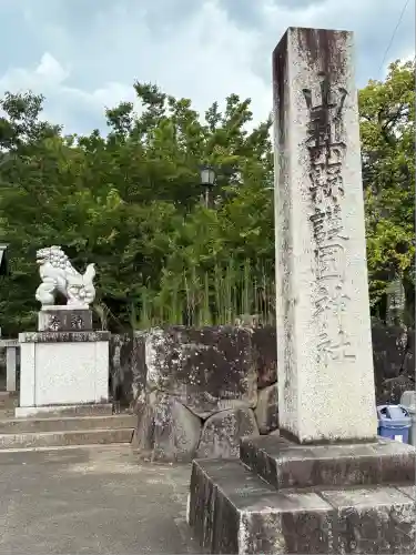 山梨縣護國神社(山梨県)