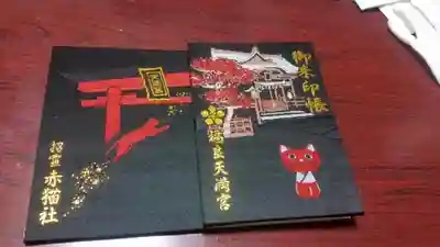 福良天満宮の御朱印帳