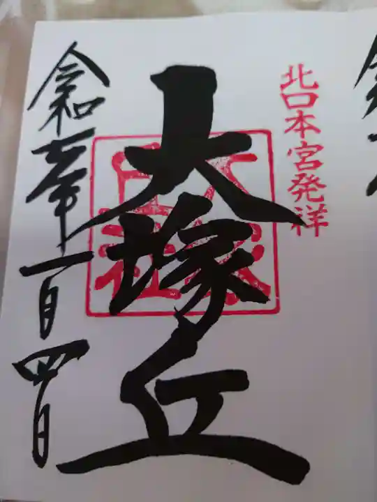 北口本宮冨士浅間神社の御朱印