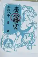 廣八幡宮の御朱印