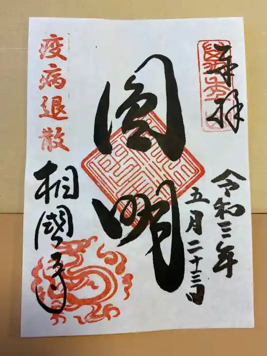 相国寺(相国承天禅寺)の御朱印