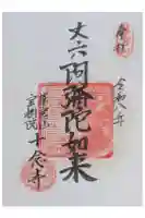 十念寺の御朱印