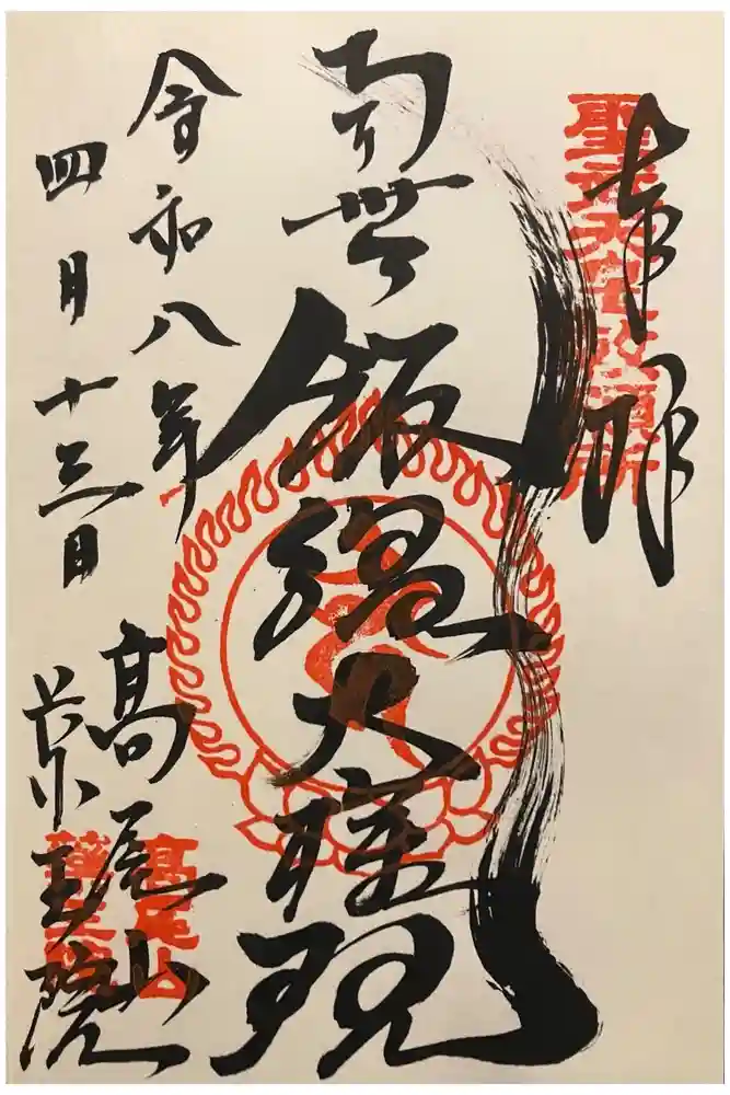 高尾山薬王院の御朱印