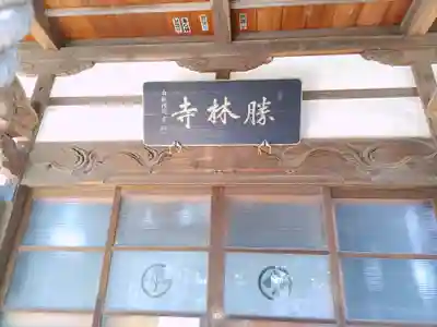 勝林寺(埼玉県)